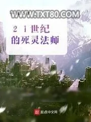 《21世纪的死灵法师》小说封面