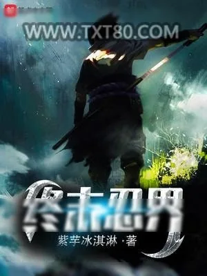 《终末忍界》小说封面