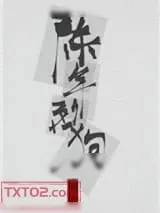 《陈年烈苟（陈年烈狗）》小说封面