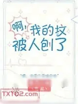 《啊？我的坟被人刨了》小说封面