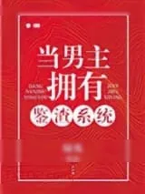 《当男主拥有鉴渣系统》小说封面