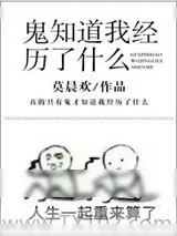 《鬼知道我经历了什么》小说封面