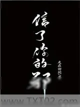 《信了你的邪》小说封面