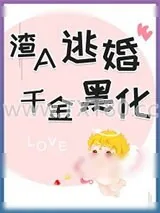 《渣A逃婚千金黑化abo》小说封面