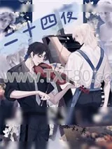 《二十四夜》小说封面