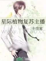 《星际植物复苏主播》小说封面