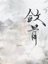《敛骨》小说封面
