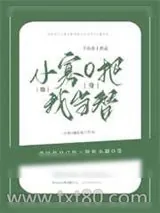《小寡O他把我当替身》小说封面
