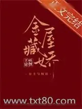 《金屋藏娇[穿书]》小说封面