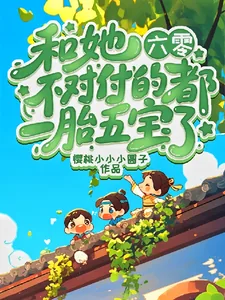 《六零:和她不对付的都一胎五宝了》小说封面
