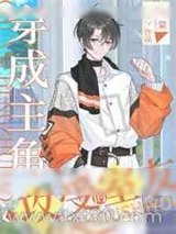 《穿成主角攻受的室友》小说封面