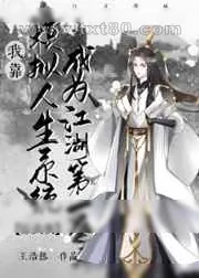 《[综武侠]我靠模拟人生系统成为江湖第一人》小说封面