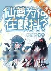 《[穿书]仙尊为何在颤抖?》小说封面