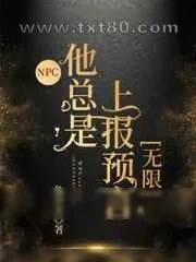 《NPC他总是上报预言[无限]》小说封面