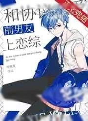 《和协议恋爱前男友上恋综》小说封面