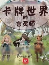 《卡牌世界的言灵师》小说封面
