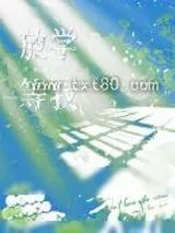 《放学等我》小说封面