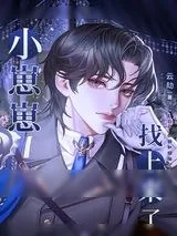 《小崽崽找上来了》小说封面