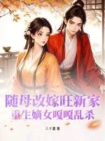 《随母改嫁旺新家，重生嫡女嘎嘎乱杀》小说封面