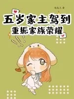 《五岁家主驾到，重振家族荣耀》小说封面