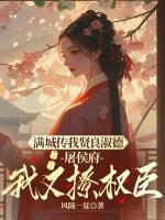 《庶姐委身做妾?我当主母看戏》小说封面