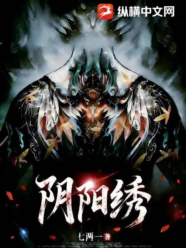 《阴阳绣》小说封面