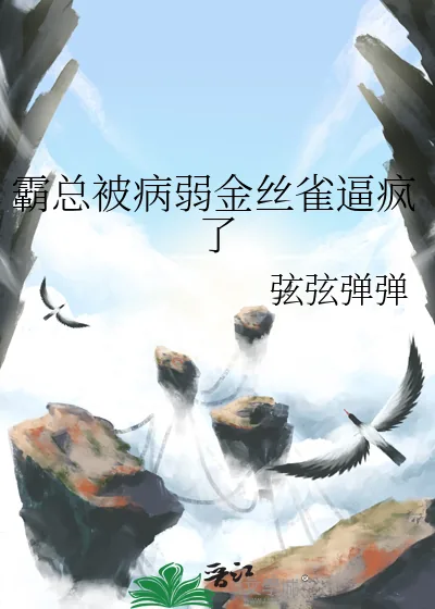 《霸总被病弱金丝雀逼疯了》小说封面