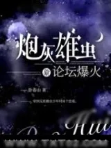 《炮灰雄虫靠论坛爆火了》小说封面