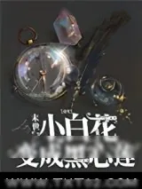 《【重生】末世小白花变成黑心莲》小说封面