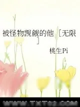 《被怪物觊觎的他［无限］》小说封面
