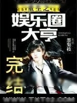 《重生之娱乐圈大亨》小说封面