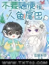 《不要随便摸人鱼的尾巴》小说封面