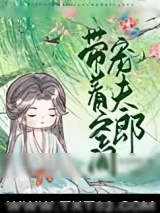 《带着空间宠夫郎(种田)》小说封面