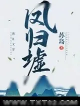 《凤归墟》小说封面