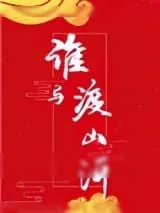 《谁与渡山河》小说封面