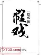 《假戏[娱乐圈]》小说封面