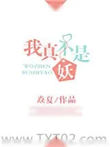 《我真不是妖》小说封面