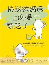 《协议结婚后上恋爱综艺了[穿书]》小说封面