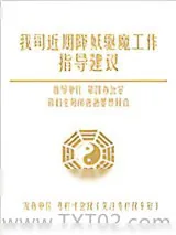 《我司近期降妖驱魔工作指导建议》小说封面