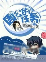《周公的任务》小说封面