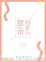 《影帝的老公[娱乐圈]》小说封面
