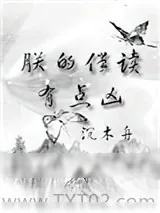 《朕的伴读有点凶》小说封面