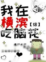 《我在横滨吃脑花【主文野】》小说封面
