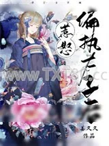 《惹怒偏执太子后》小说封面