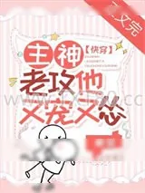 《主神老攻他又宠又怂［快穿］》小说封面