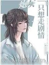 《万人迷炮灰只想走剧情》小说封面
