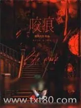 《咬痕》小说封面