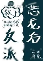 《救下反派恶龙后》小说封面