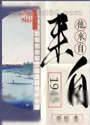 《他来自1945》小说封面