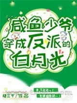 《咸鱼少爷穿成反派的白月光》小说封面